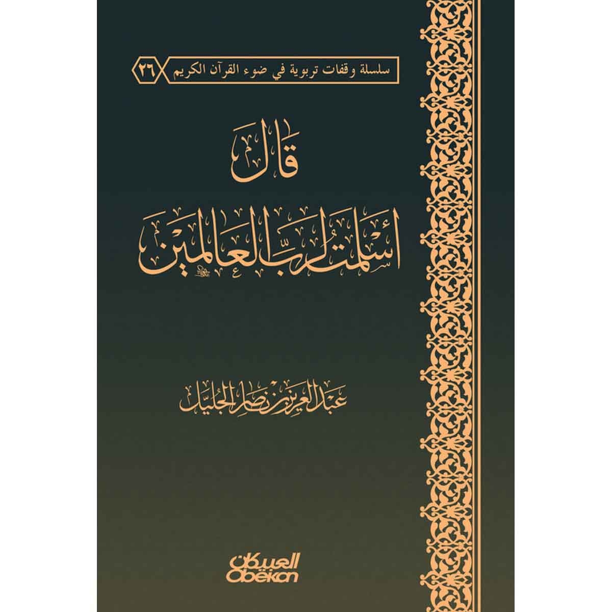 قال أسلمت لرب العالمين - دراسة علمية لحقيقة التسليم لرب العالمين وآثاره التربوية