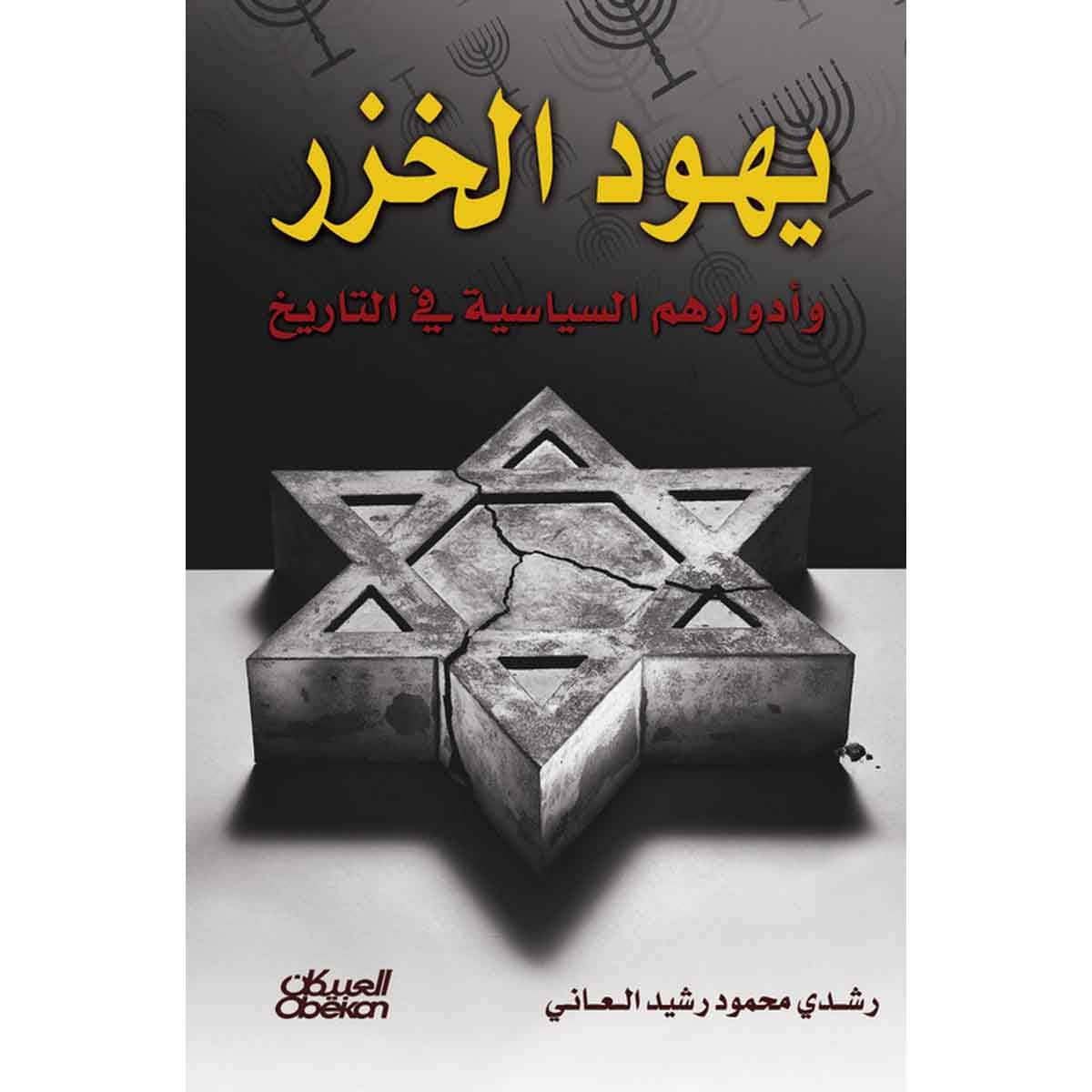 يهود الخزر وأدوارهم السياسية في التاريخ
