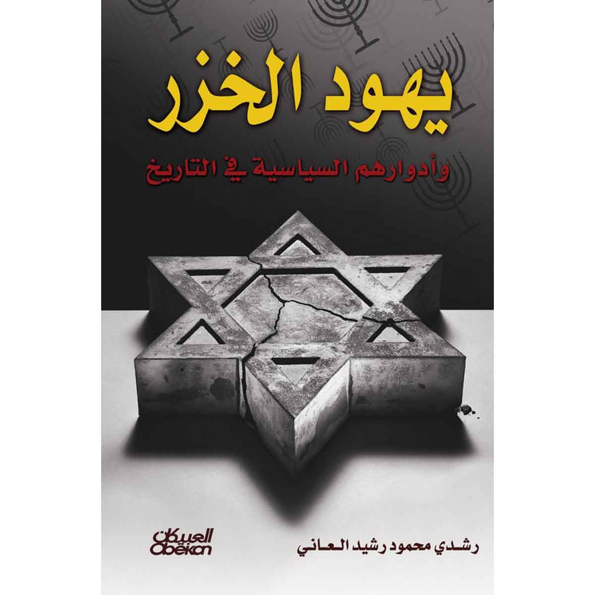 يهود الخزر وأدوارهم السياسية في التاريخ