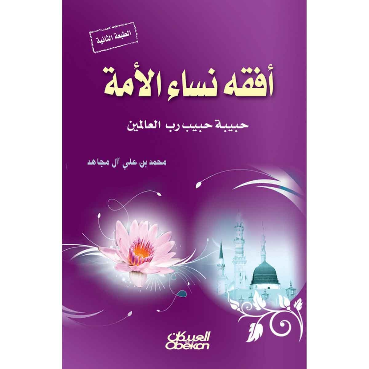 أفقه نساء الأمة