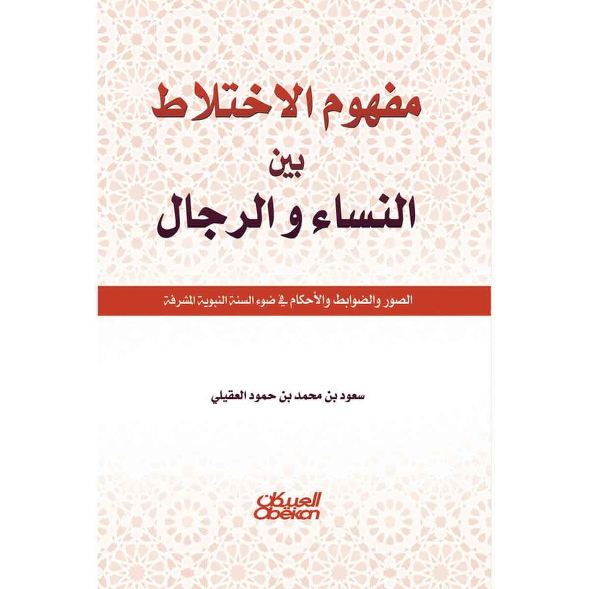 مفهوم الإختلاط بين النساء والرجال - الصور والضوابط والأحكام في ضوء السنة النبوية المشرفة