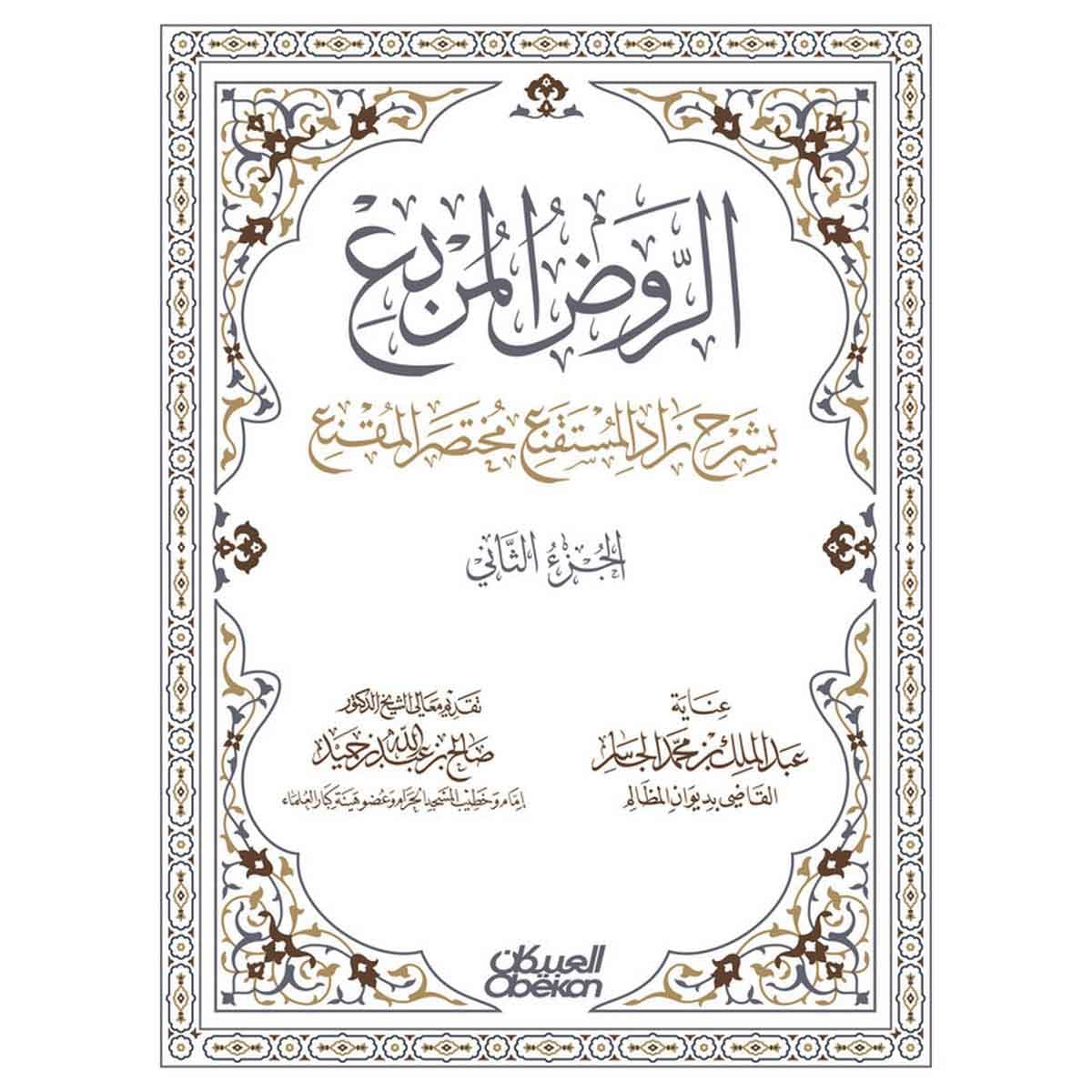 الروض المربع بشرح زاد المستقنع مختصر المقنع - الجزء الثاني - كرتوني