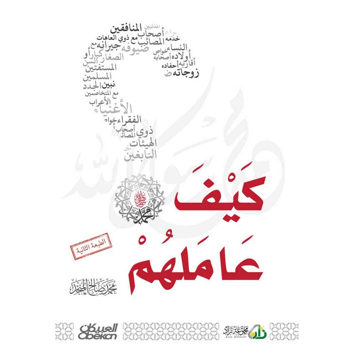 كيف عاملهم