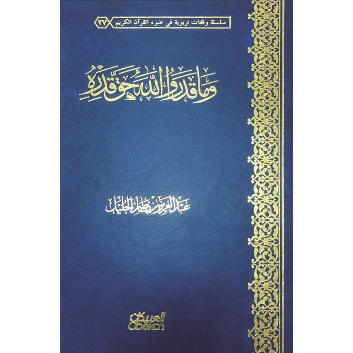 وما قدروا الله حق قدره