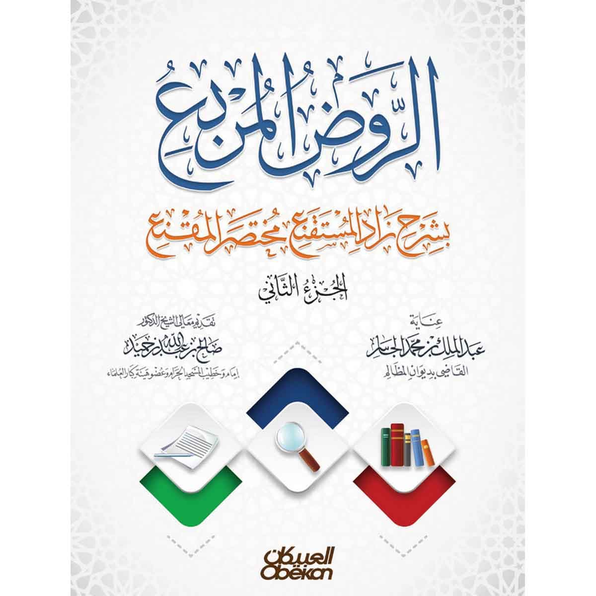 الروض المربع بشرح زاد المستقنع مختصر المقنع - الجزء الثاني - غلاف