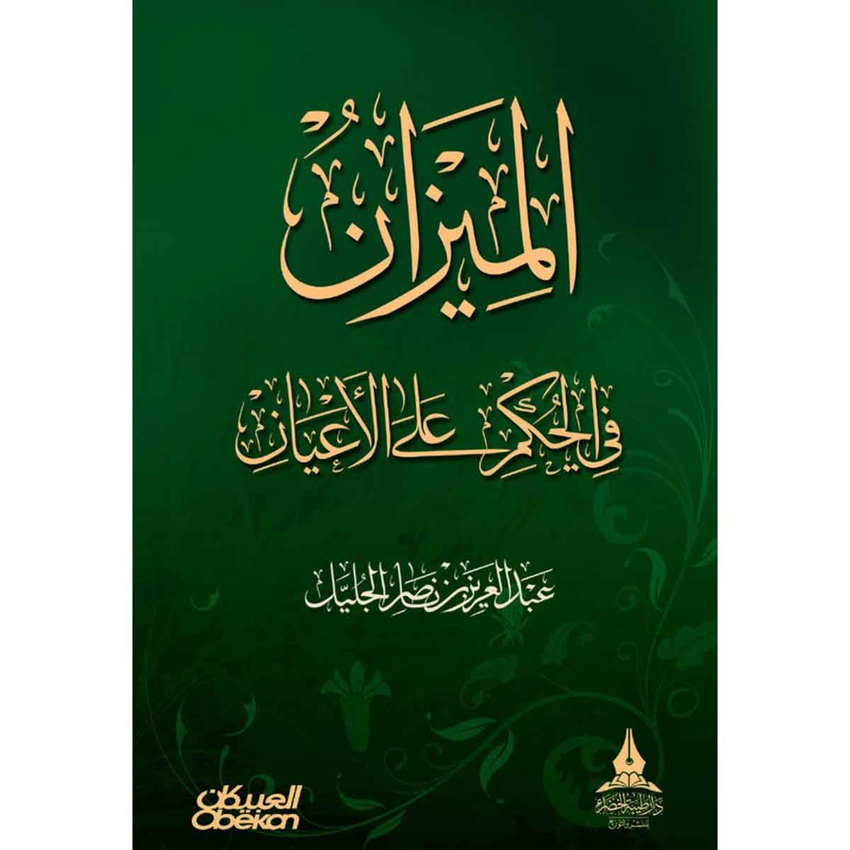 الميزان في الحكم على الأعيان