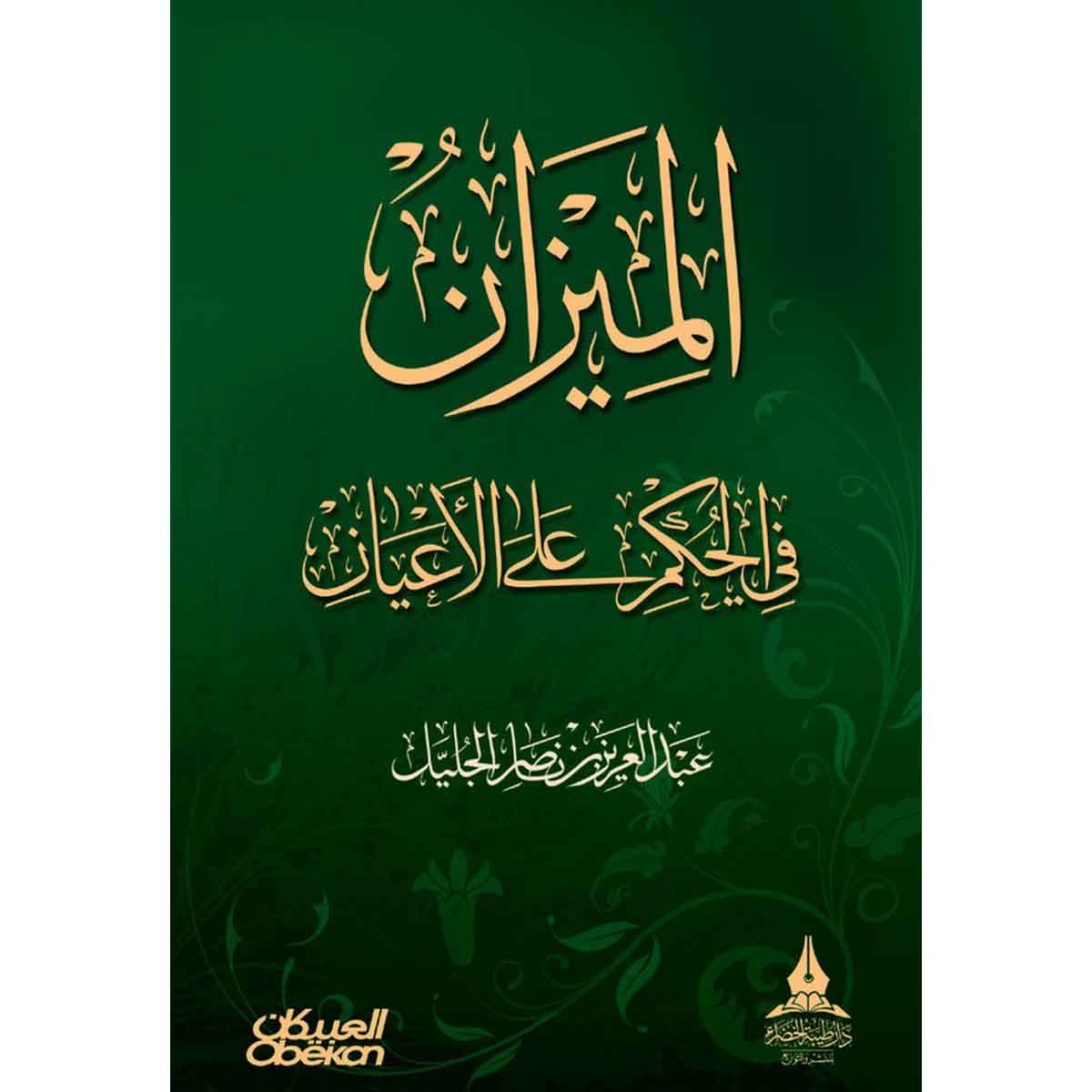 الميزان في الحكم على الأعيان