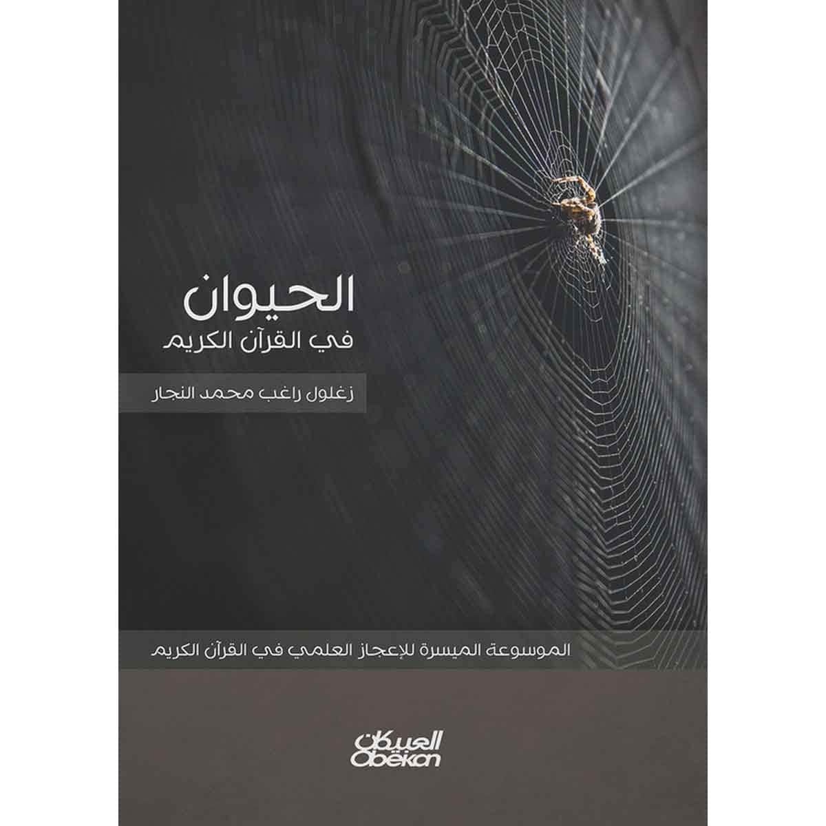 الحيوان في القرآن الكريم - الموسوعة الميسرة للإعجاز العلمي في القرآن الكريم