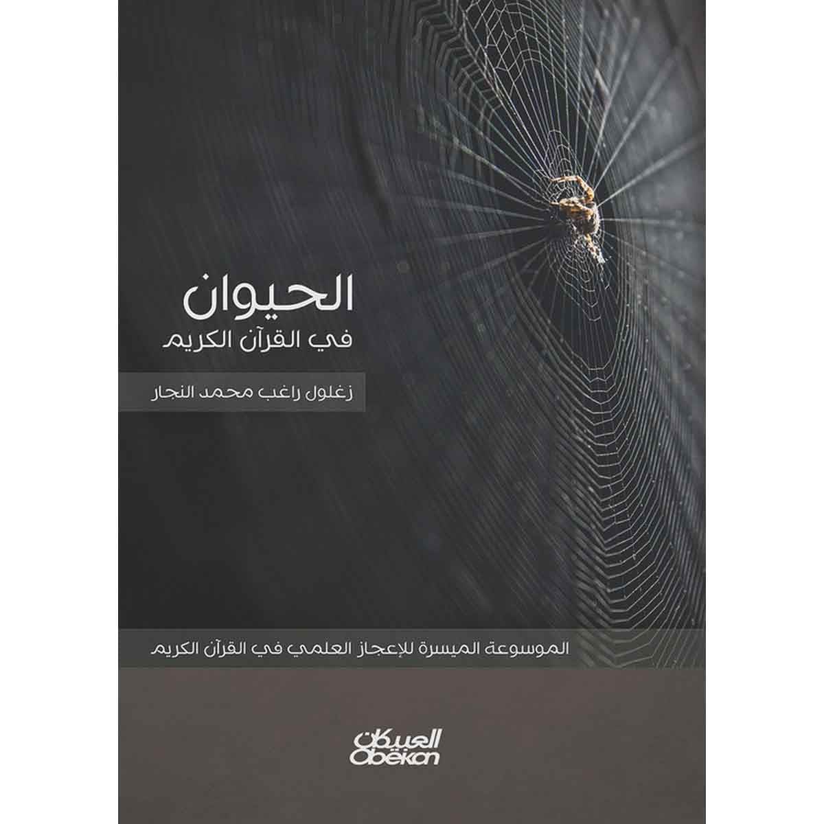 الحيوان في القرآن الكريم - الموسوعة الميسرة للإعجاز العلمي في القرآن الكريم