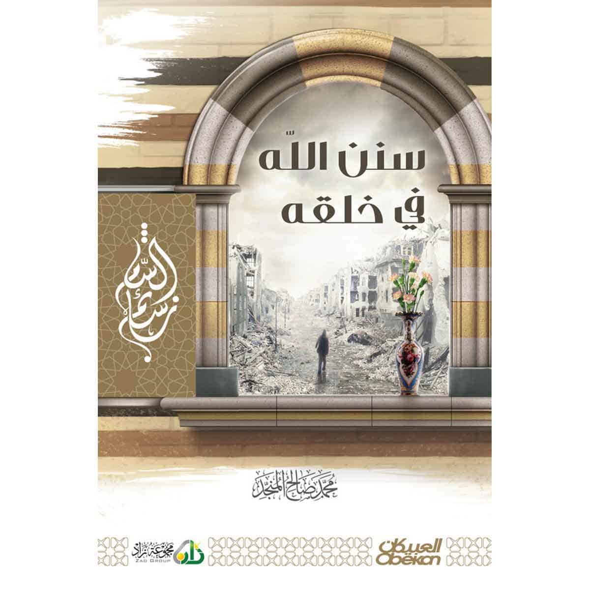 سنن الله في خلقه