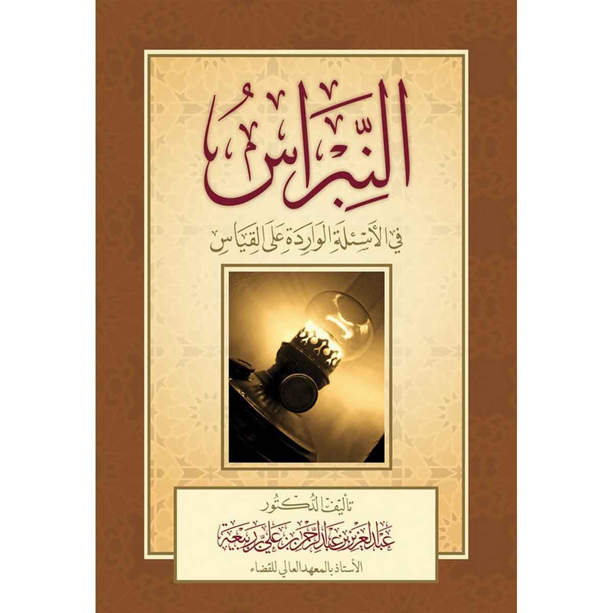 النبراس في الأسئلة الواردة