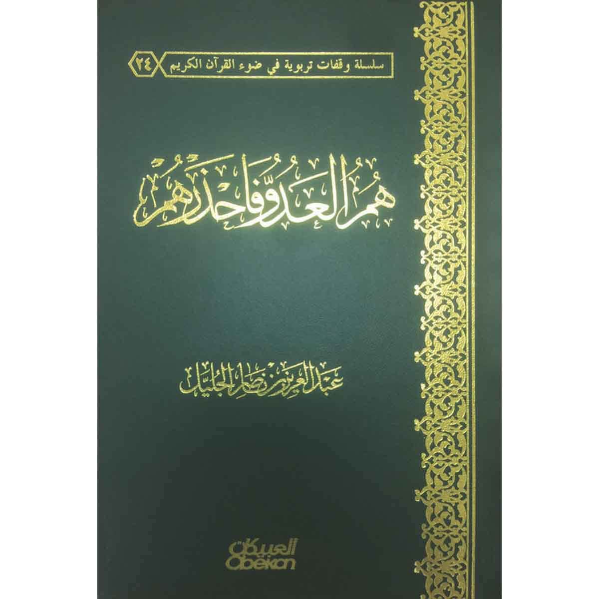 هم العدو فاحذرهم