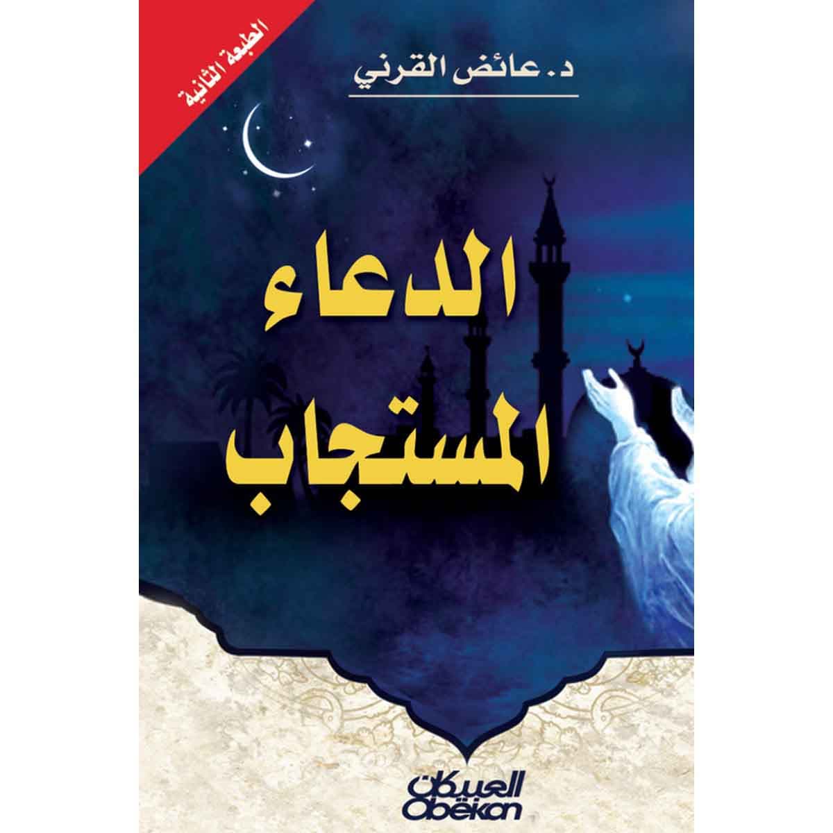 الدعاء المستجاب