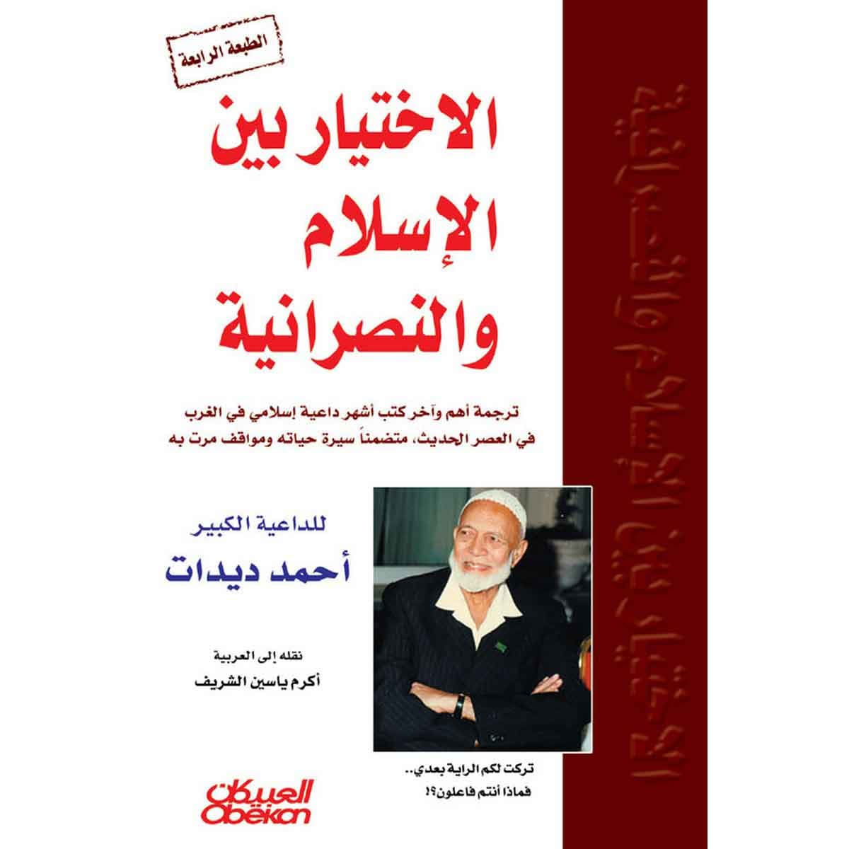 الاختيار بين الإسلام والنصرانية: الجزء الأول