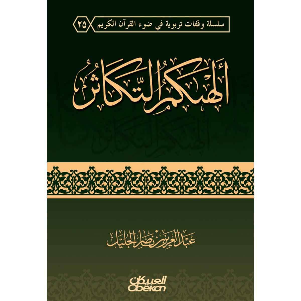 ألهاكم التكاثر