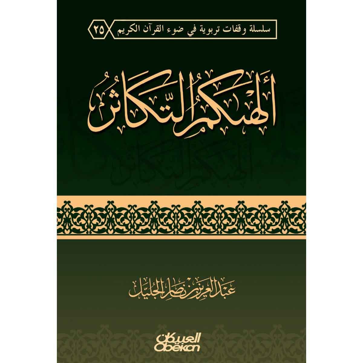 ألهاكم التكاثر
