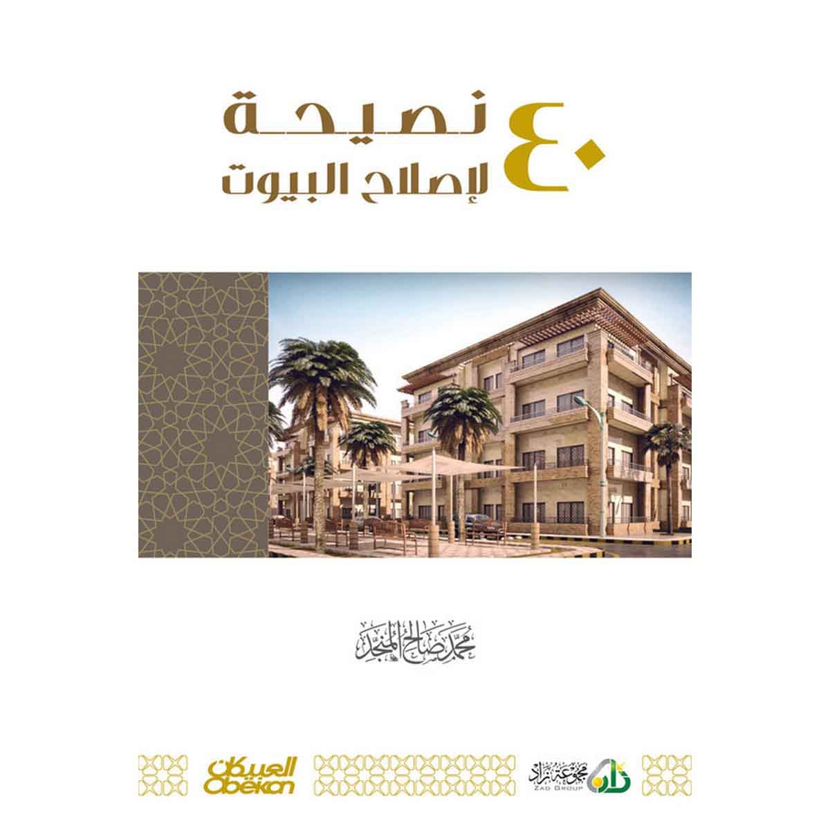 40 نصيحة لاصلاح البيوت