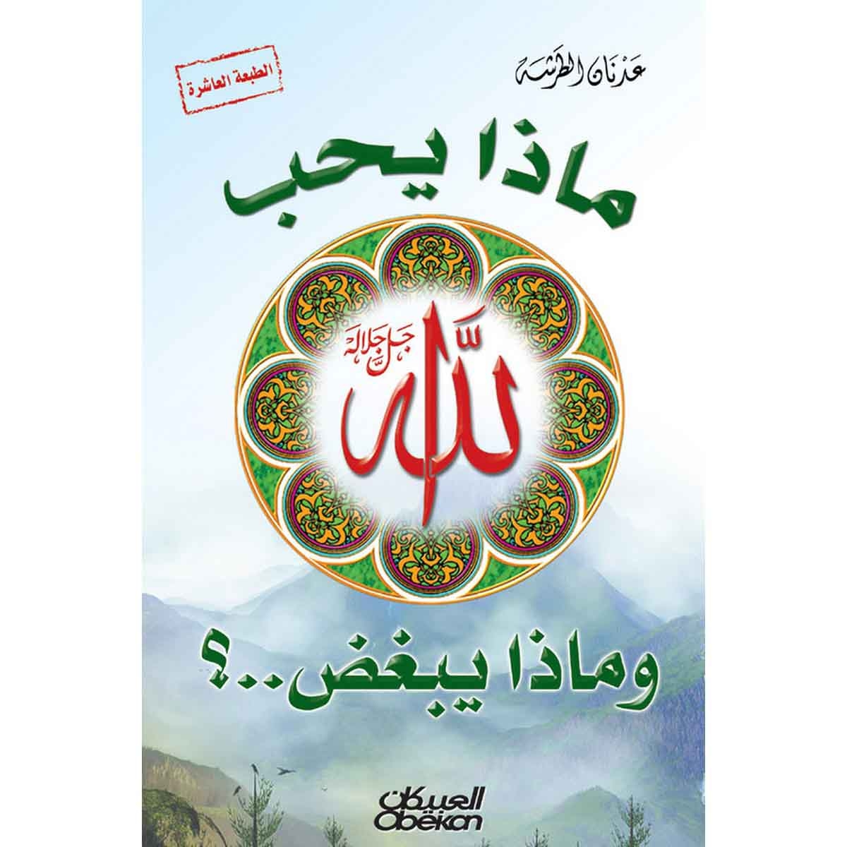 ماذا يحب الله وماذا يبغض ؟
