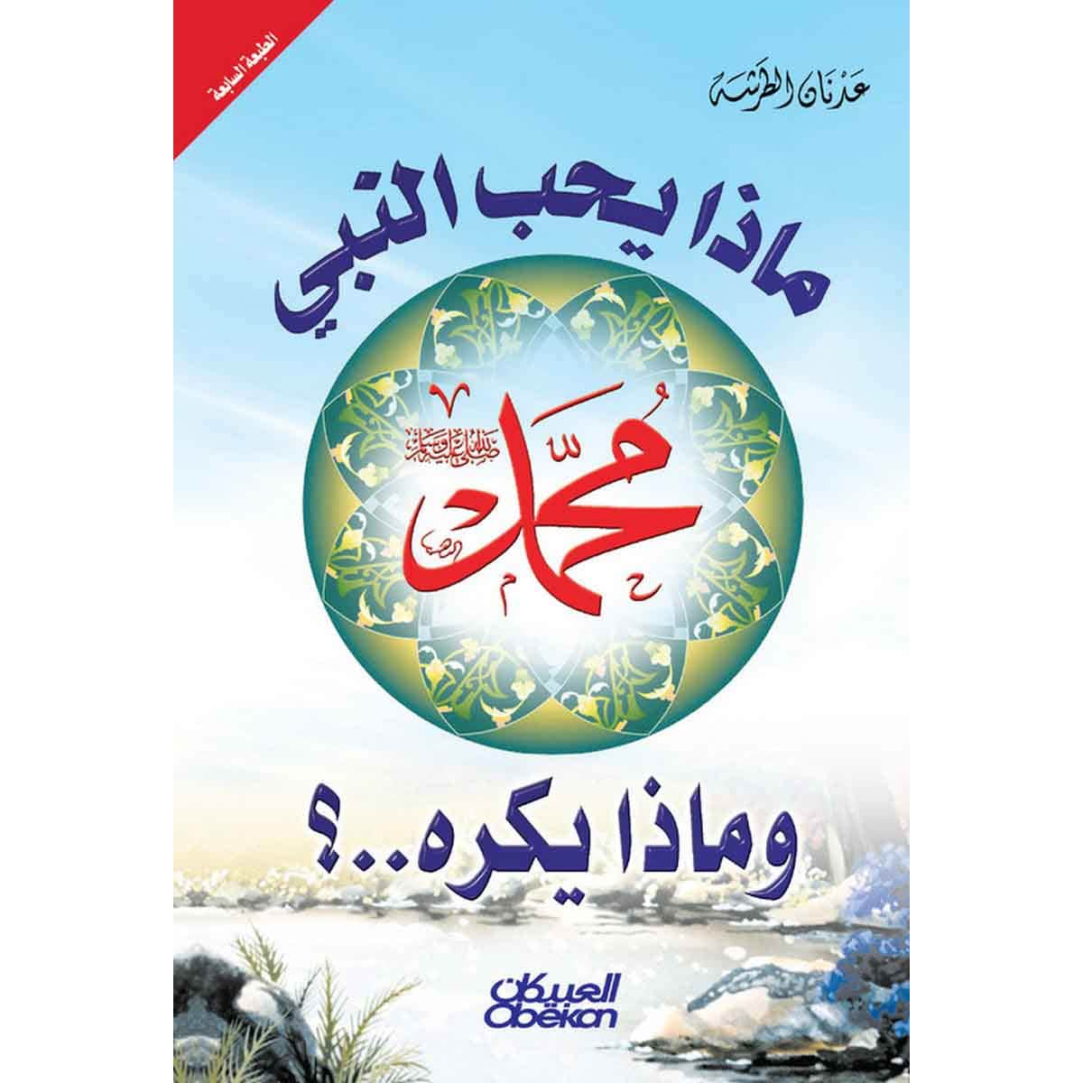 ماذا يحب النبي وماذا يكره ؟