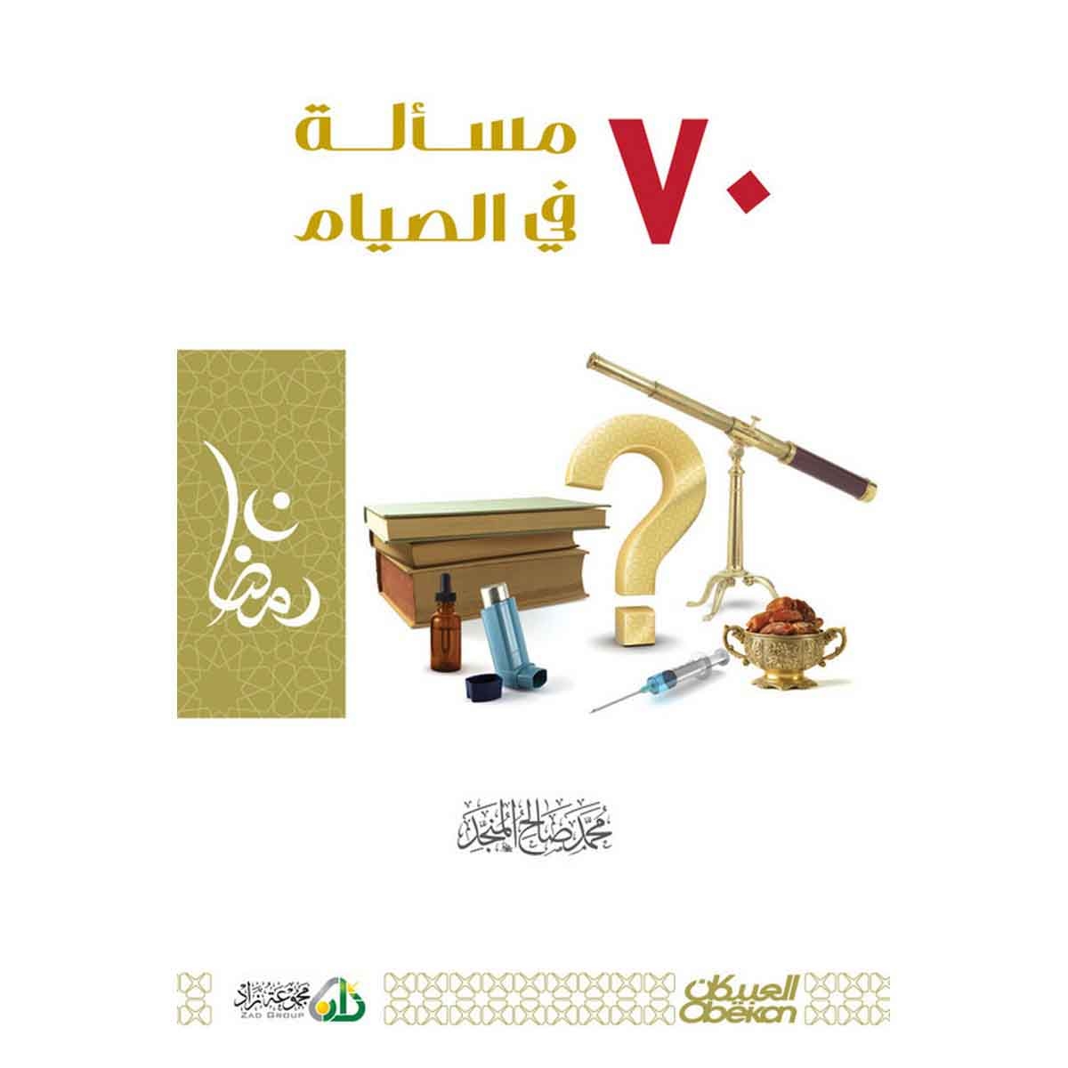 70 مسألة في الصيام