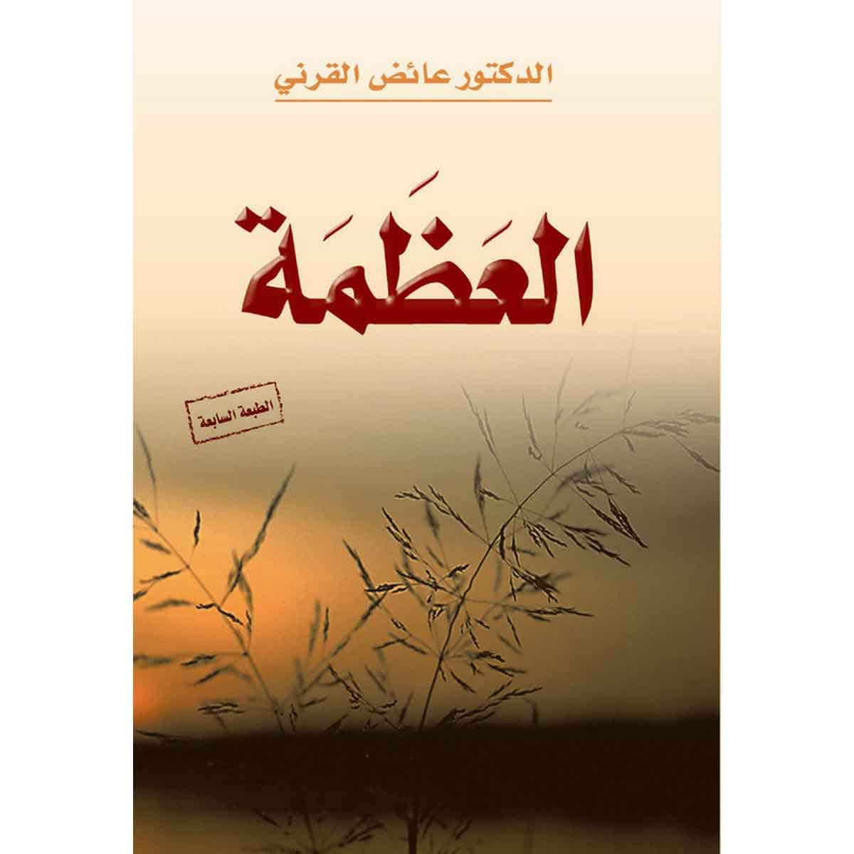 العظمة