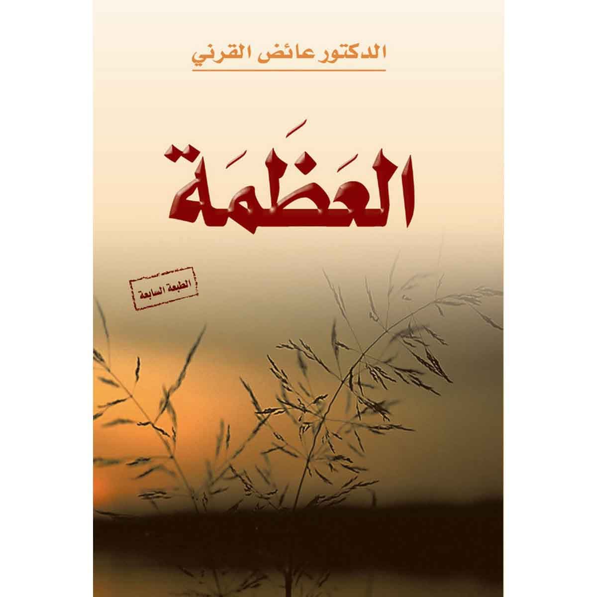 العظمة
