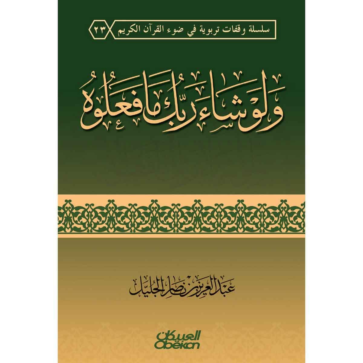 ولو شاء ربك مافعلوه - غلاف - سلسلة وقفات تربوية فى ضوء القرآن الكريم