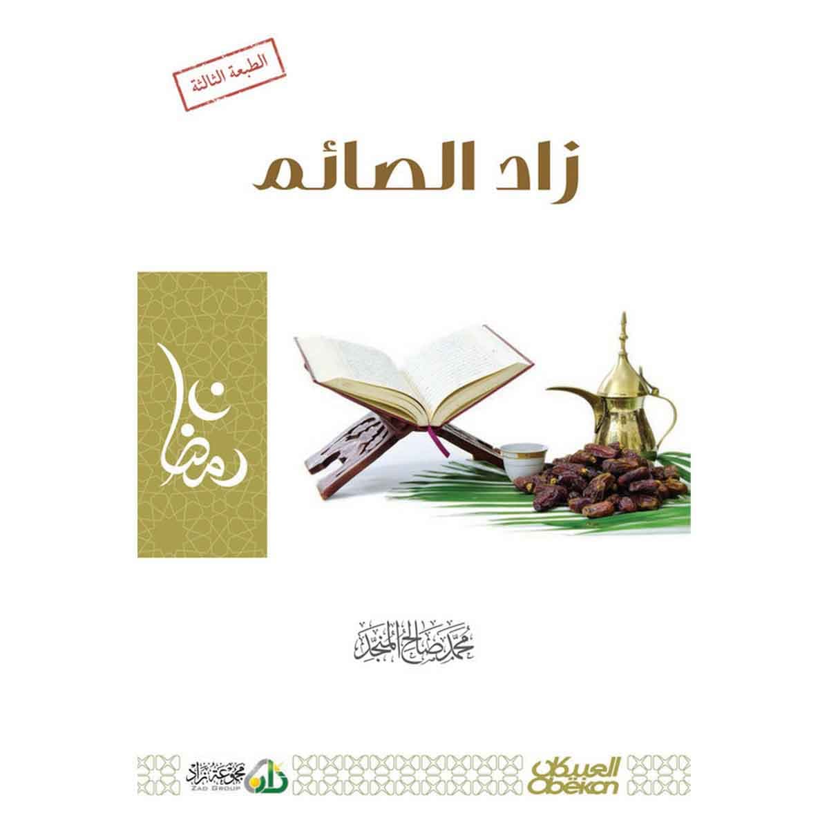 زاد الصائم