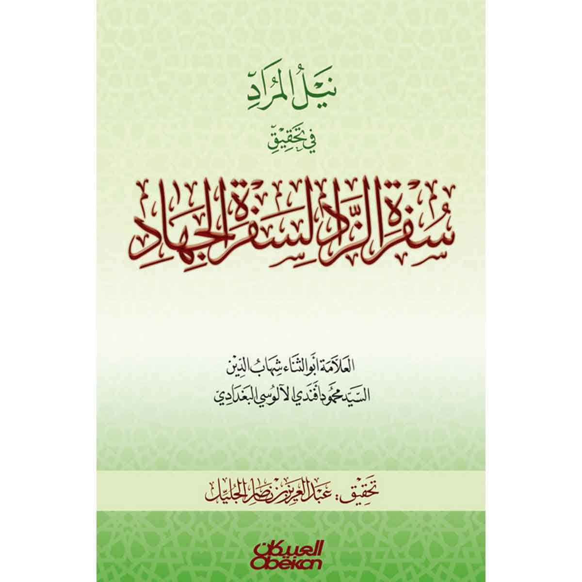 نيل المراد في تحقيق سفرة الزاد لسفرة الجهاد