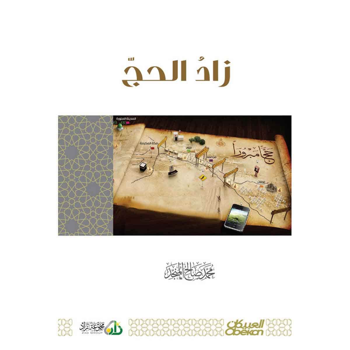 زاد الحج