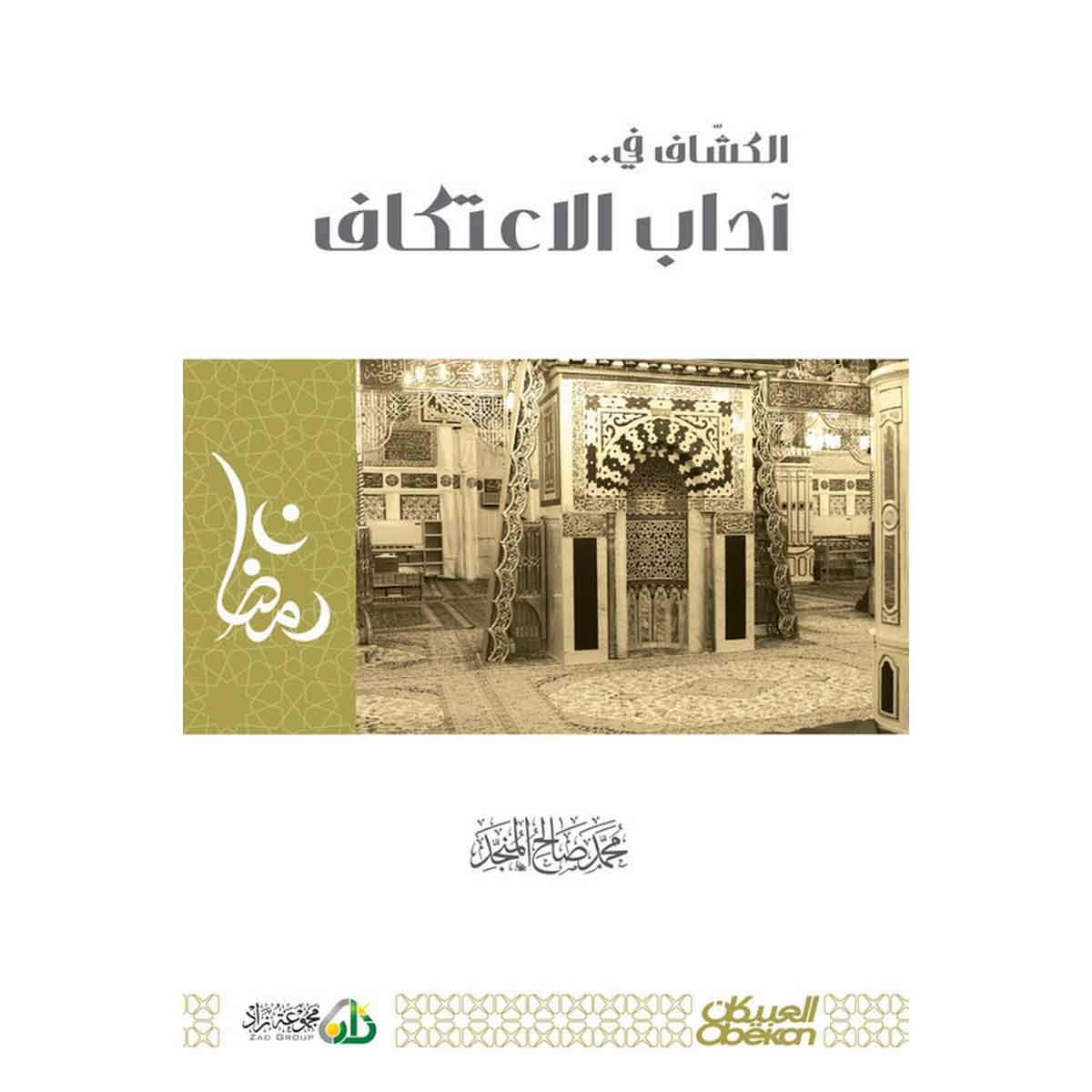 الكشاف في آداب الاعتكاف