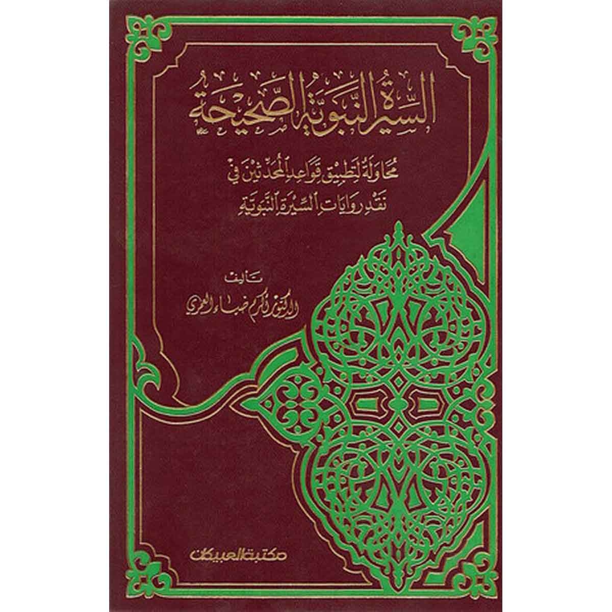 السيرة النبوية الصحيحة - محاولة لتطبيق قواعد المحدثين في نقد روايات السيرة النبوية