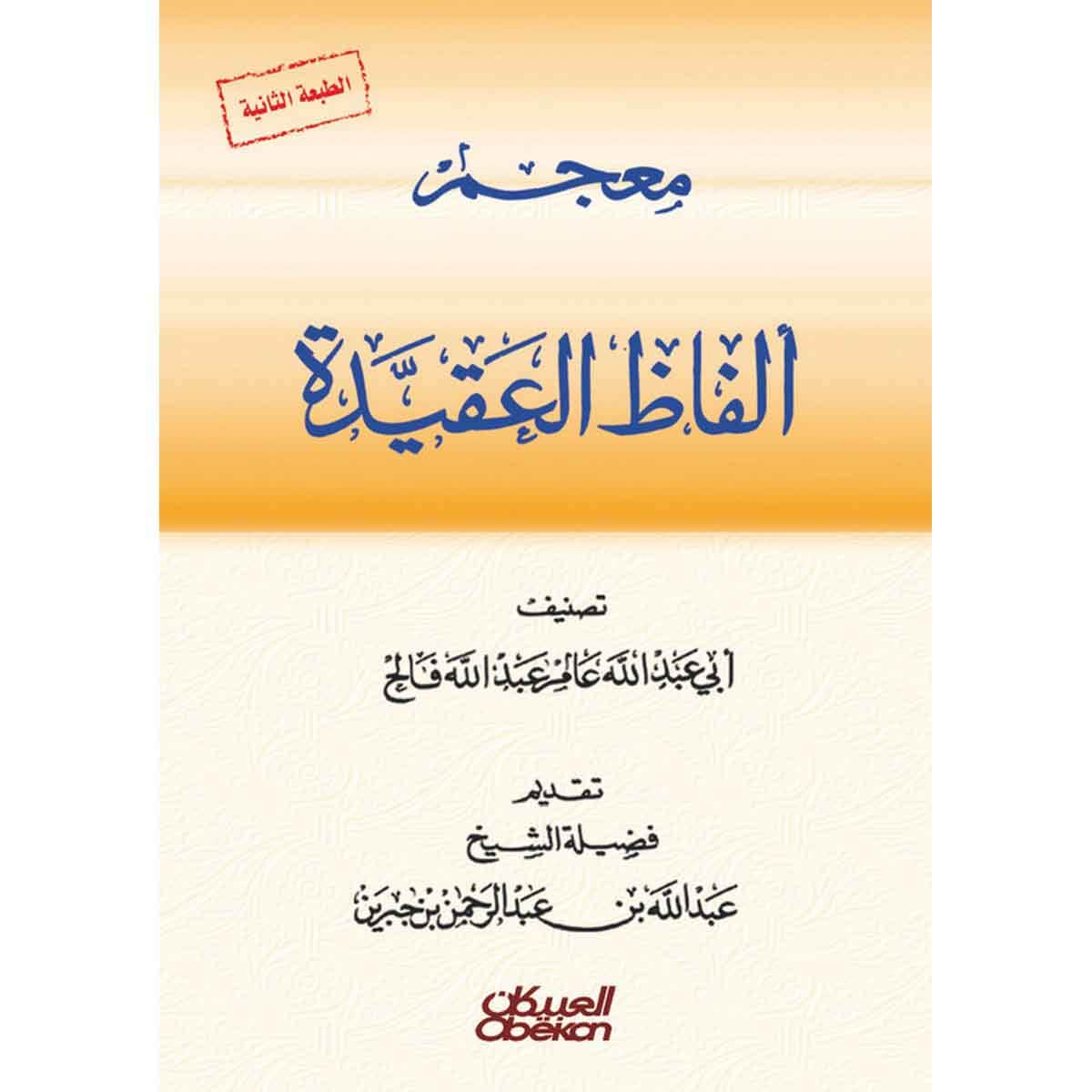 معجم ألفاظ العقيدة