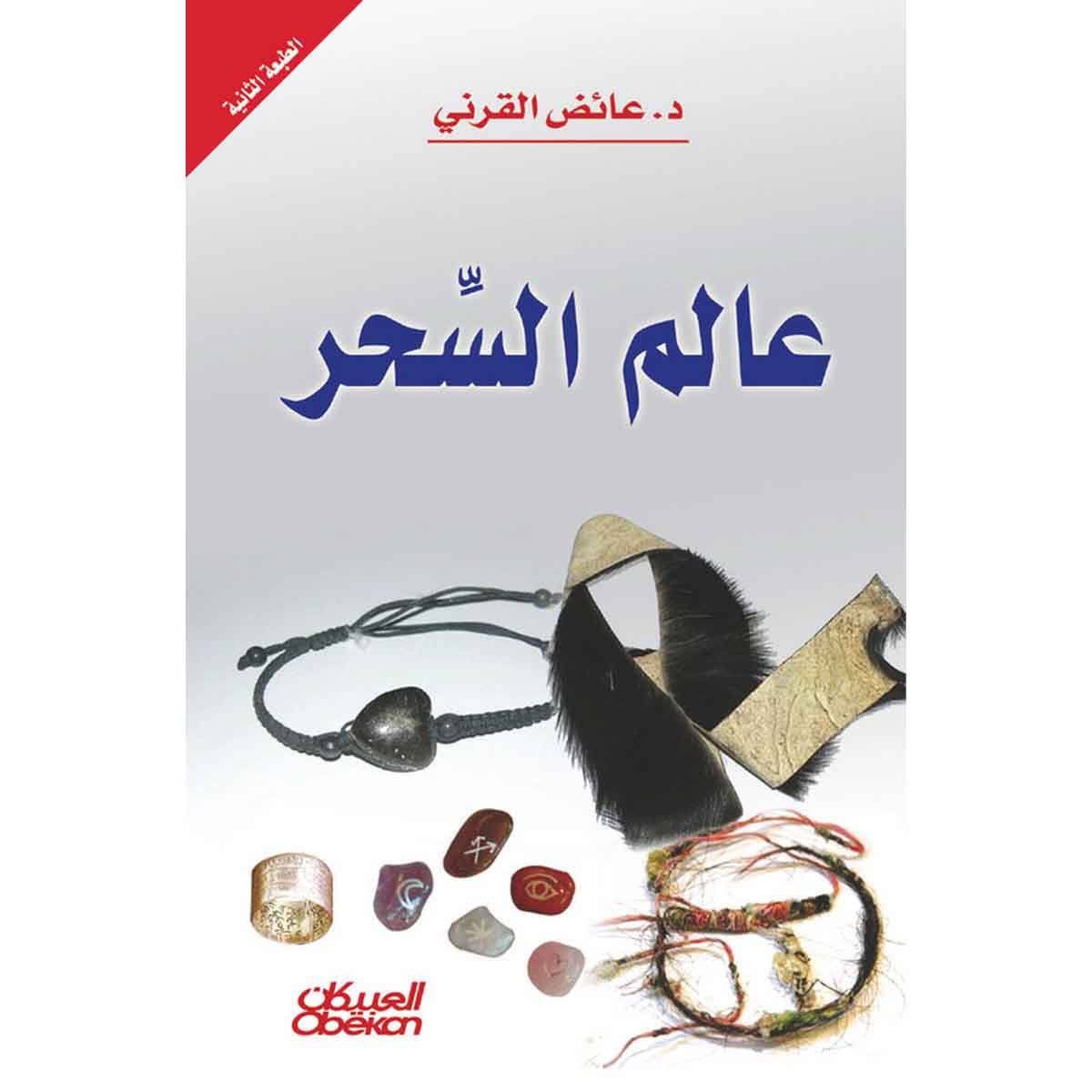 عالم السحر