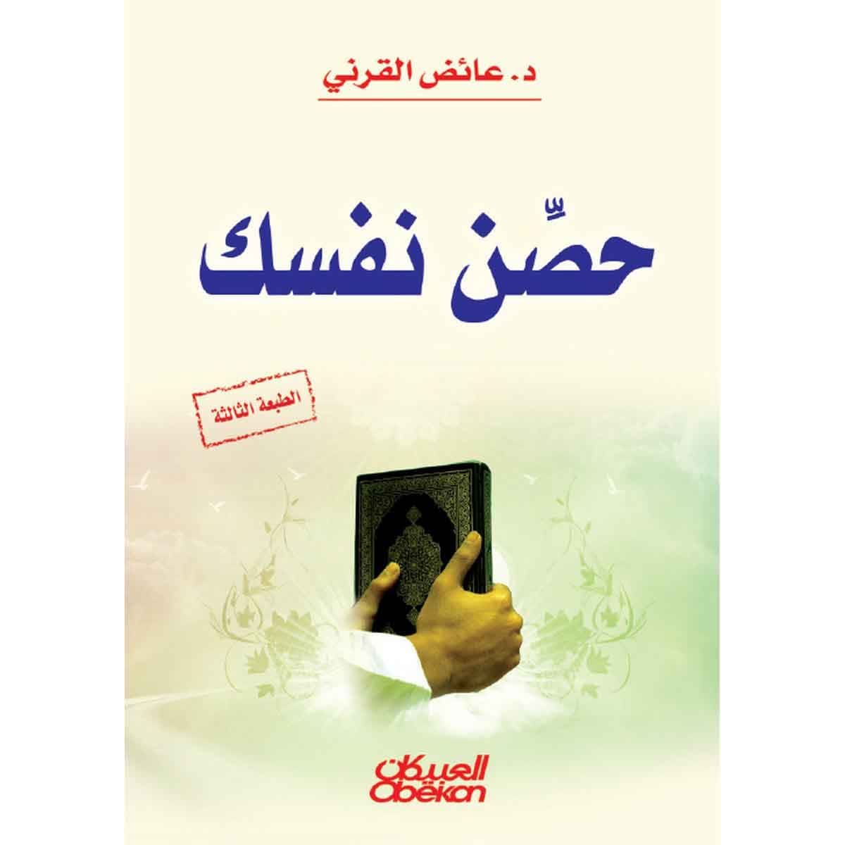 حصن نفسك