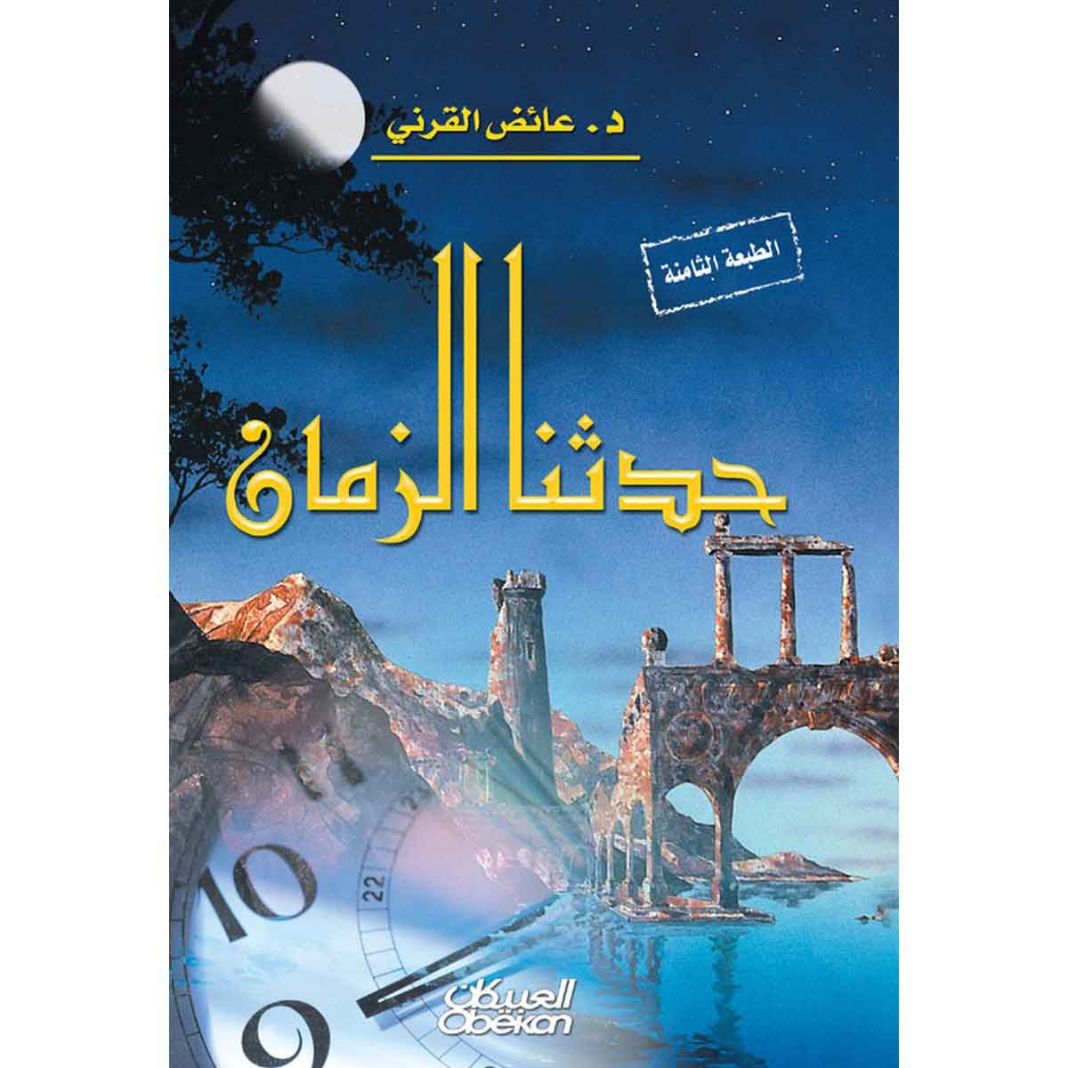 حدثنا الزمان