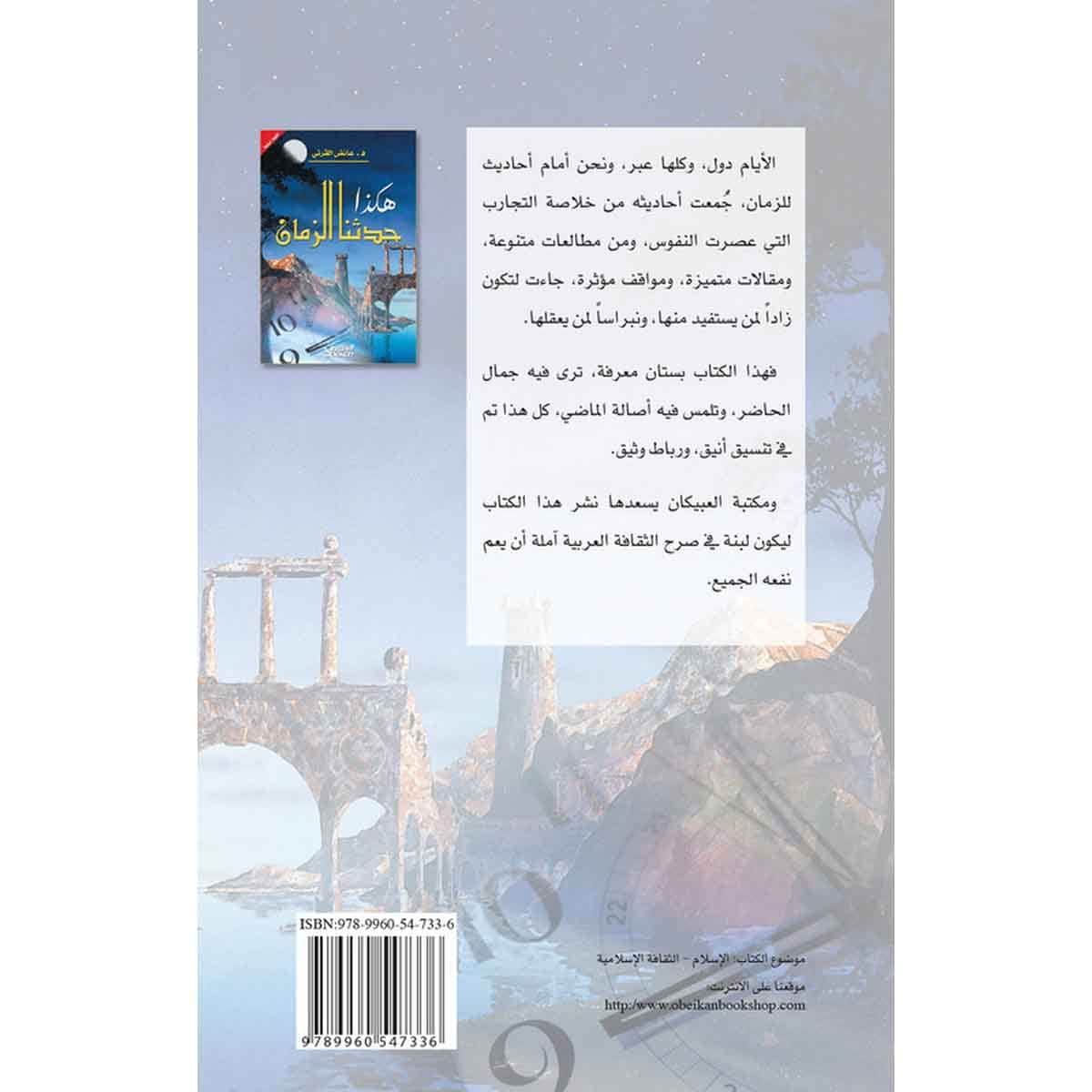حدثنا الزمان