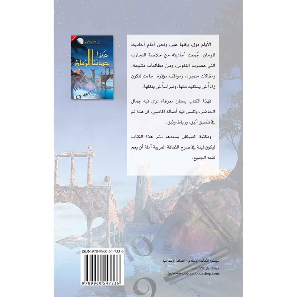 حدثنا الزمان