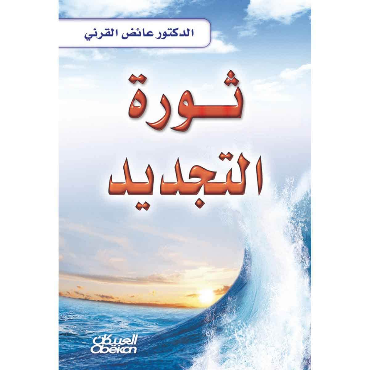 ثورة التجديد