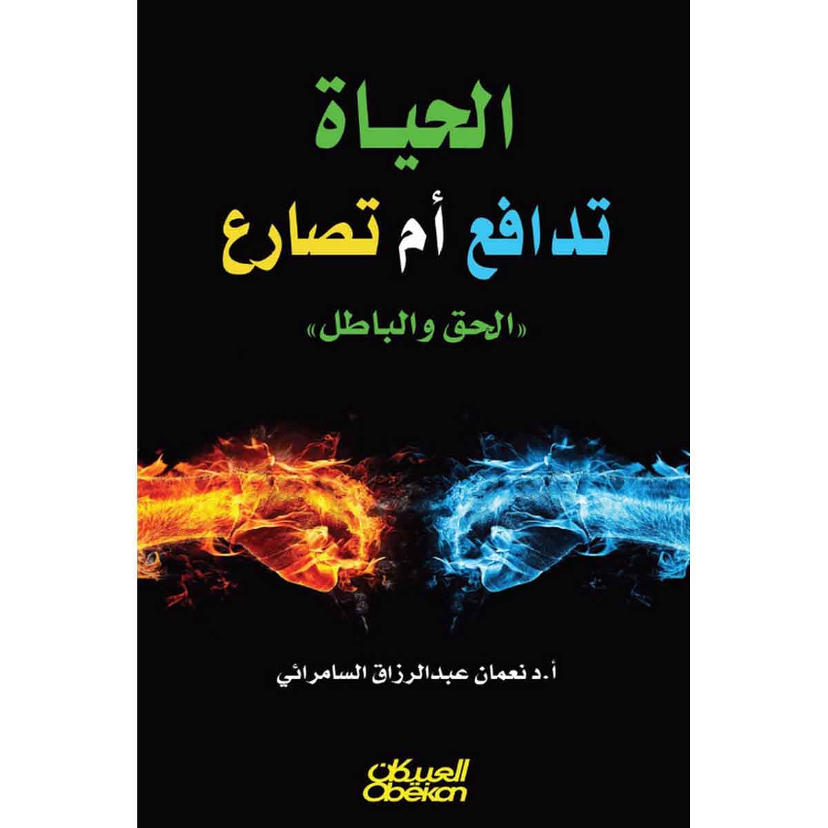 الحياه تدافع أم تصارع - الحق والباطل