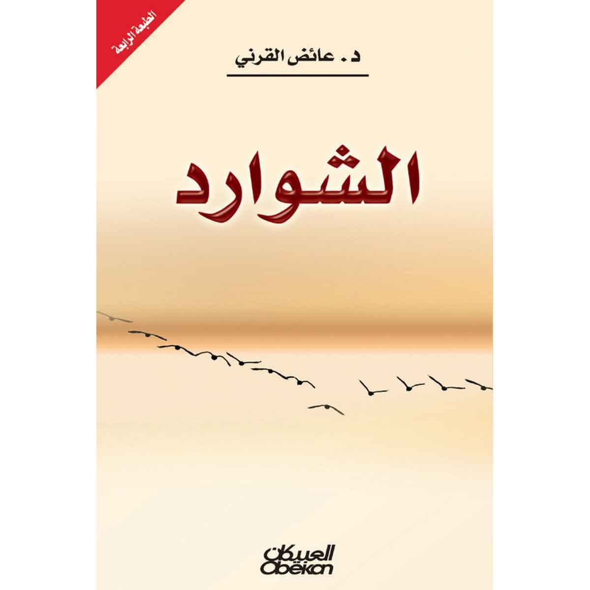 الشوارد