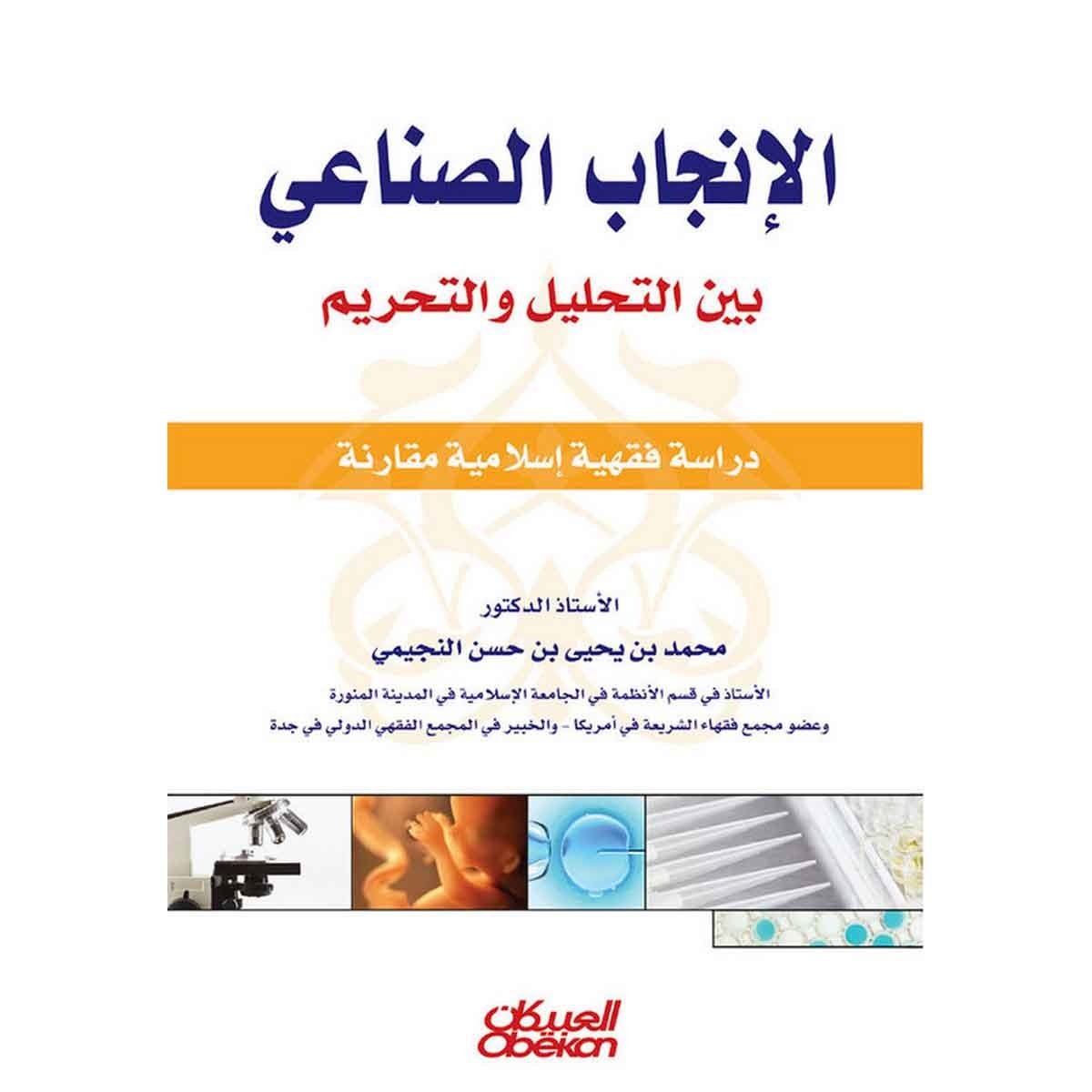 الإنجاب الصناعي بين التحليل والتحريم