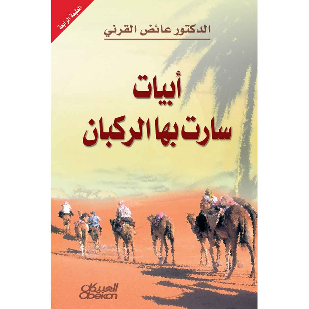 أبيات سارت بها الركبان