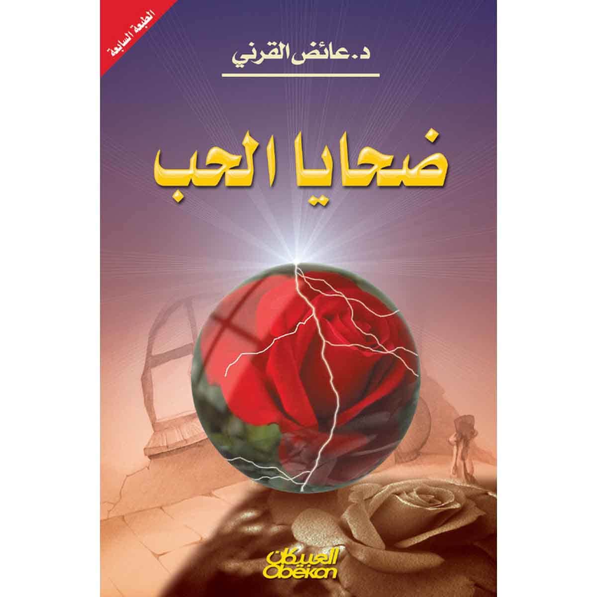 ضحايا الحب