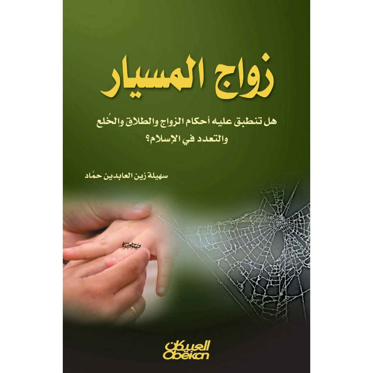 زواج المسيار - هل تنطبق عليه أحكام الزواج والطلاق والخلع والتعدد في الإسلام؟