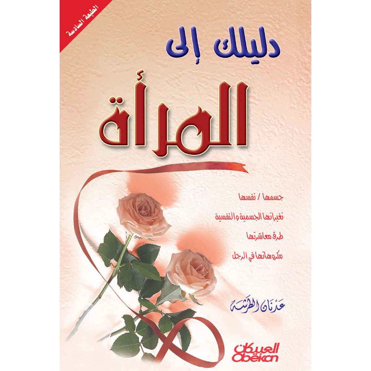 دليلك إلى المرأة - جسمها / نفسها تغيراتها الجسمية والنفسية طرق معاشرتها مكروهاتها في الرجل