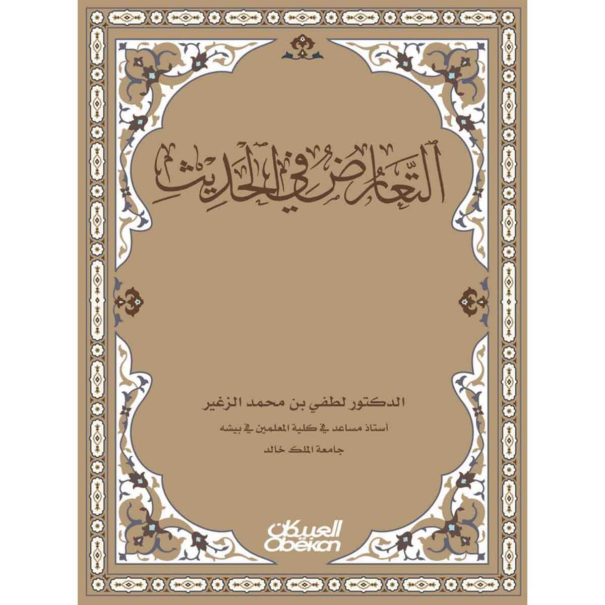 التعارض في الحديث