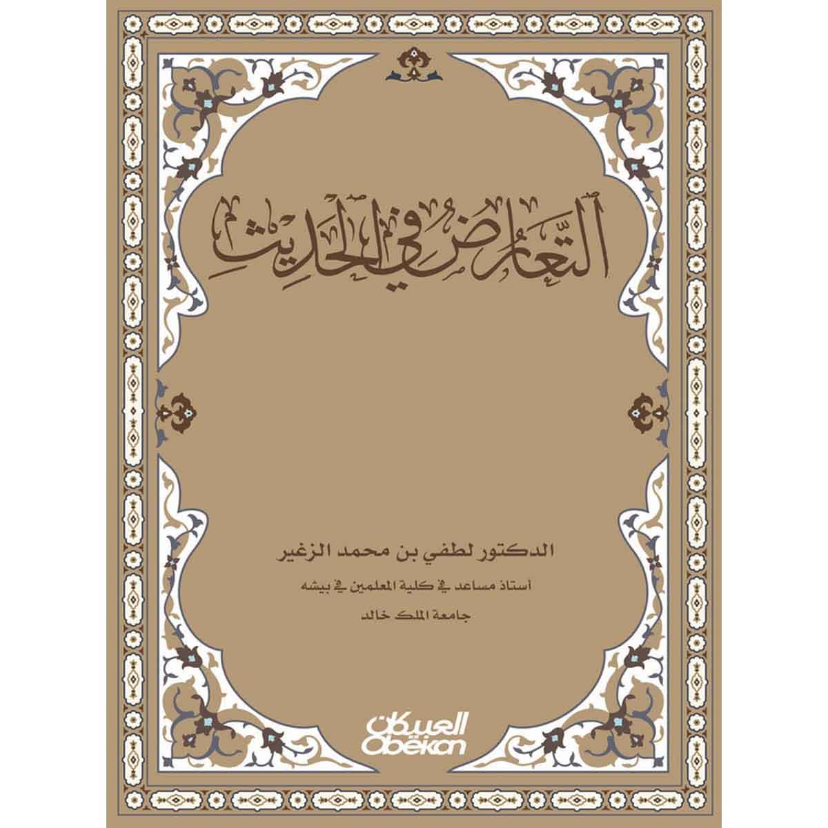 التعارض في الحديث
