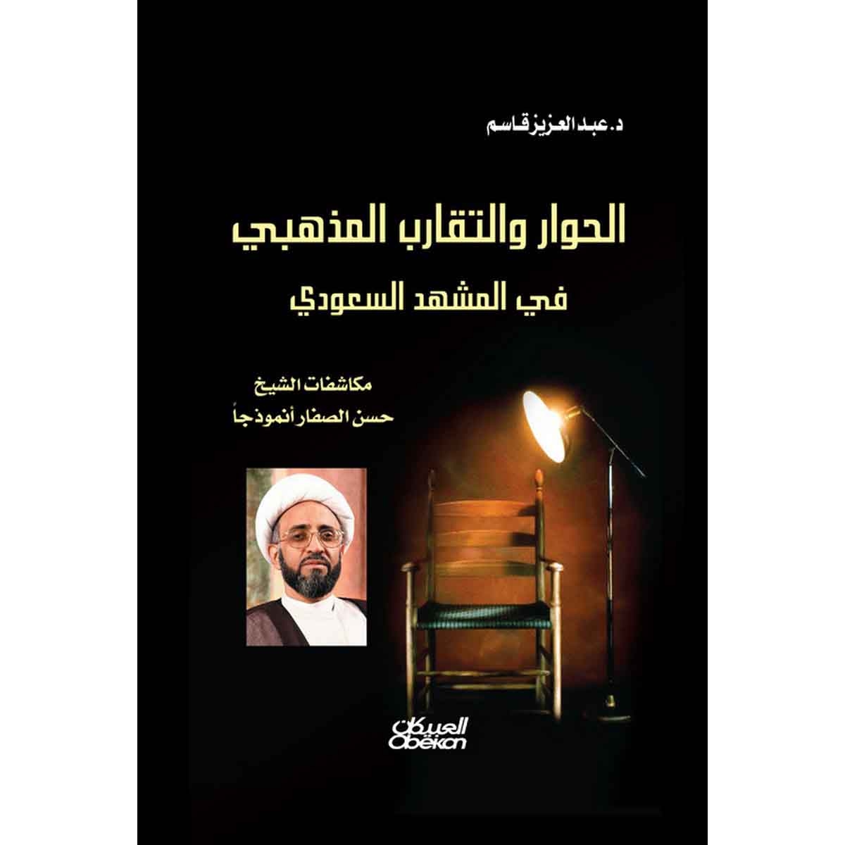 الحوار والتقارب المذهبي في المشهد السعودي - مكاشفات الشيخ حسن الصفار أنموذجاً