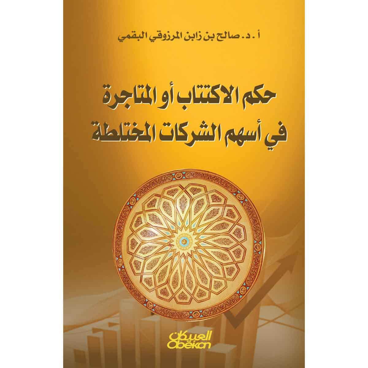 حكم الإكتتاب أو المتاجرة في أسهم الشركات المختلطة